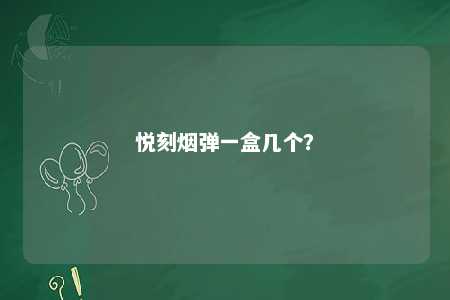 悦刻烟弹一盒几个
？ 