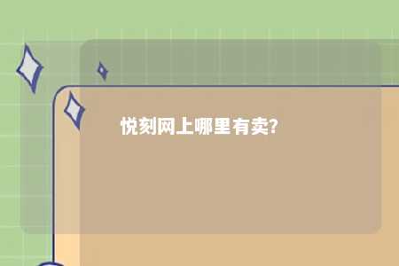 悦刻网上哪里有卖？ 